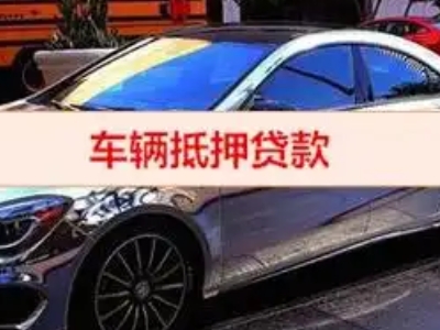 丰润汽车抵押借款的额度如何确定？