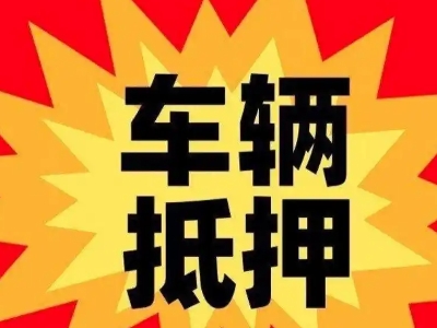 丰润汽车抵押贷款利息一般是多少？